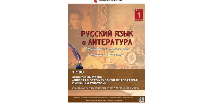 В Республике Хакасия стартует проект  «Русский язык и литература – культурное достояние народов России»