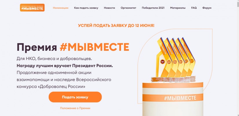 Продолжается прием заявок на премию «Жить вместе-2022»