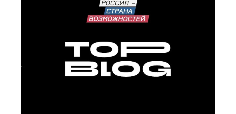 Стартовал второй сезон проекта «ТопБЛОГ» президентской платформы «Россия — страна возможностей»