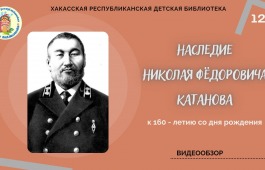 Видеообзор «Наследие Николая Фёдоровича Катанова»