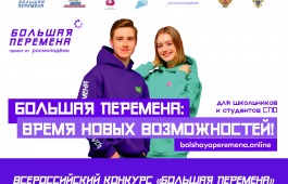 Конкурс для школьников «Большая перемена»