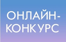 ХII Международный бесплатный онлайн-конкурс для хореографических коллективов «Собираем таланты»