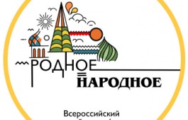 Всероссийский онлайн-марафон #Родное_Народное приглашает к участию!