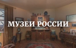 Ко Дню музеев. Президентская библиотека приглашает посетить виртуальные экскурсии
