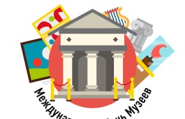 Международный день музеев
