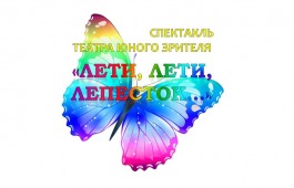 Театр юного зрителя  приглашает детей на спектакль «Лети, лети, лепесток…»