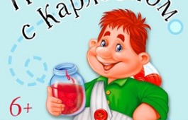 «По дороге с Карлсоном» и коллективом ГЦК «Победа»