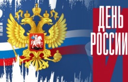 Всероссийский ежегодный открытый дистанционный музыкальный фестиваль-конкурс военной и патриотической песни «День России»