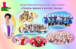 Национальный центр имени С.П. Кадышева приглашает на отчетный концерт образцовой танцевальной студии «Ынархас»