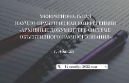 Национальный архив Хакасии приглашает принять участие  в IV Межрегиональной научно-практической конференции