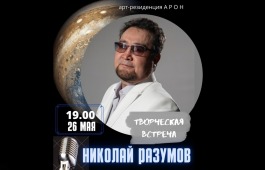 Арт-резиденция «АРОН» приглашает на творческую встречу с Николаем Разумовым