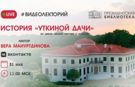 Тайны и загадки петербургской усадьбы «Уткина дача» раскроют в Президентской библиотеке