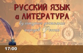 В Республике Хакасия стартует проект  «Русский язык и литература – культурное достояние народов России»