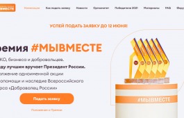 Продолжается прием заявок на премию «Жить вместе-2022»