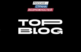 Стартовал второй сезон проекта «ТопБЛОГ» президентской платформы «Россия — страна возможностей»