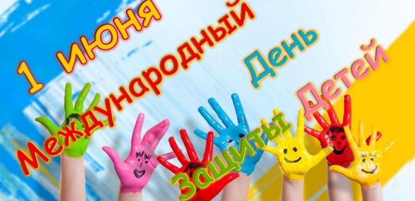 Детей с нарушениями зрения поздравят  с Международным днем защиты детей