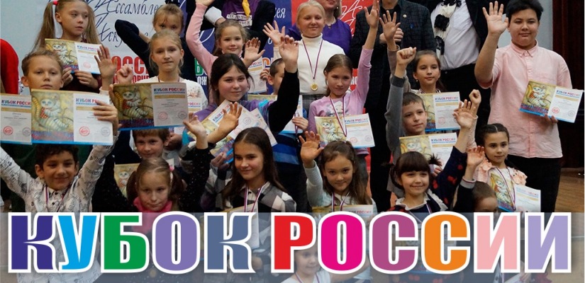 Международный фестиваль детско-юношеского творчества и педагогических инноваций «Кубок России по художественному творчеству – Ассамблея Искусств»