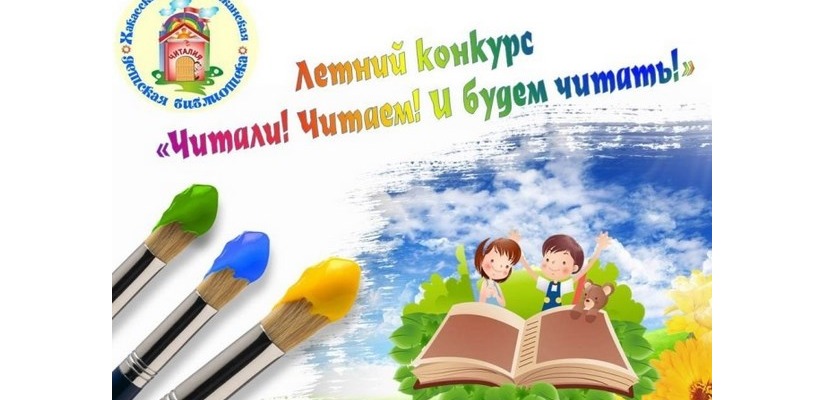 Дан старт республиканскому летнему конкурсу  «Читали! Читаем! И будем читать!»