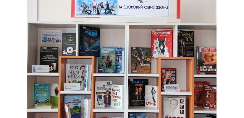 Как найти путь к здоровому образу жизни – заглянуть на новую выставку в главной библиотеке Хакасии