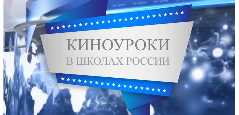 В Хакасии прошла акция «Киноуроки в школах России»