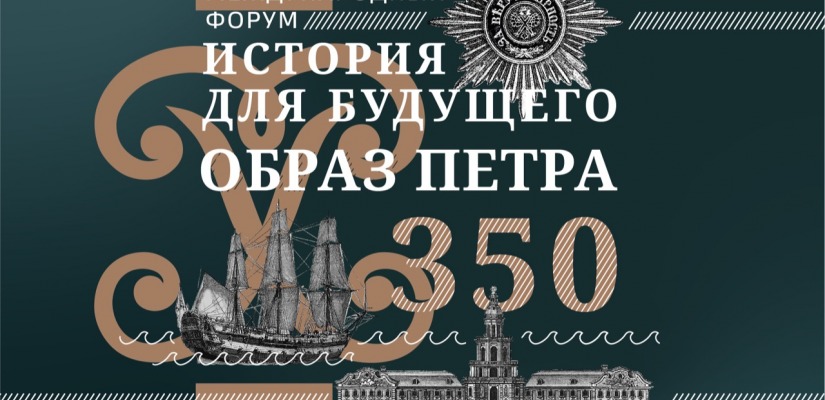 Международный форум «История для будущего. Образ Петра» (к 350-летию Петра Великого)