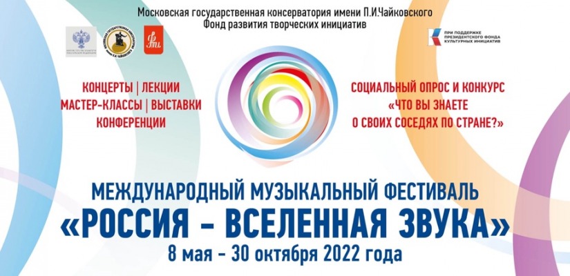 Московская консерватория запускает Международный фестиваль «Россия – Вселенная звука»