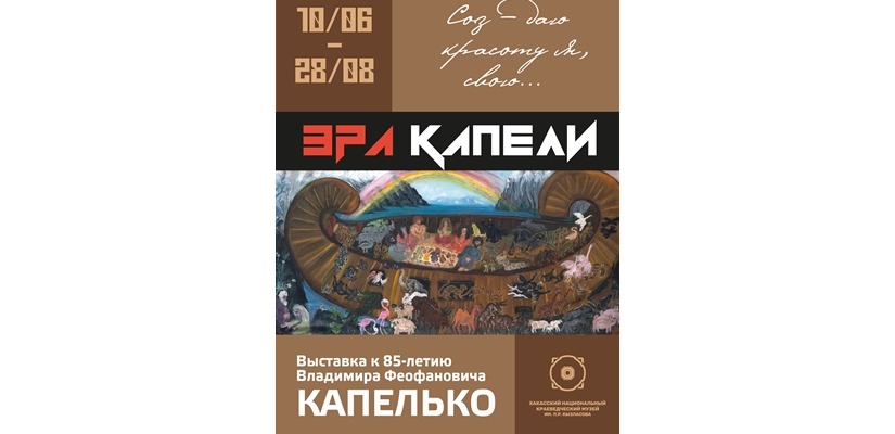 «Эра Капели» - выставка к юбилею художника В. Ф. Капелько в Национальном музее республики