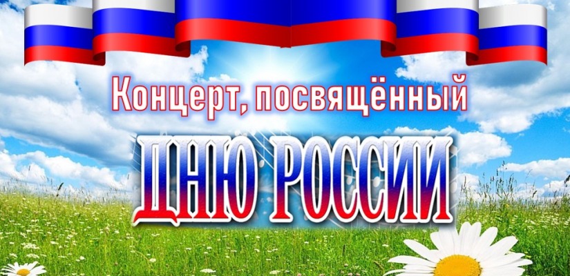 Национальный центр имени С.П. Кадышева приглашает  на праздничный концерт, посвящённый Дню России