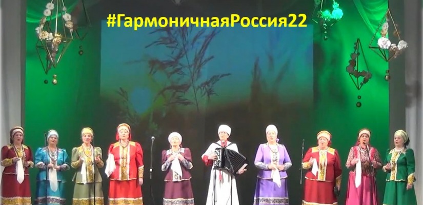 Ансамбль русской песни «Медуница» участвует  во Всероссийской культурной акции #ГармоничнаяРоссия22