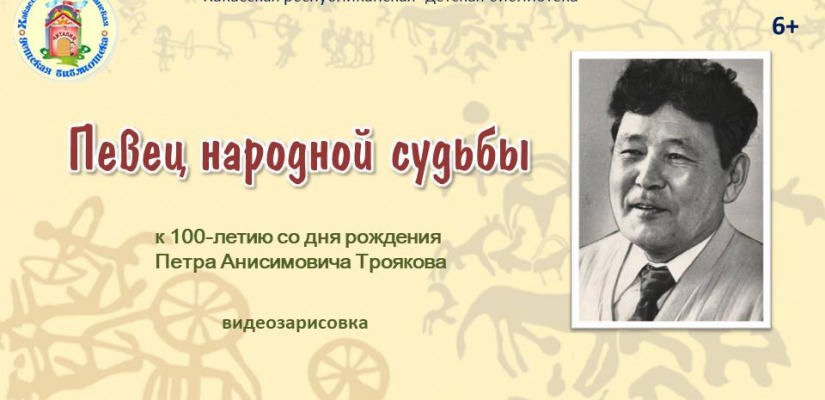 К 100-летию Петра Троякова:  видеозарисовка «Певец народной судьбы»