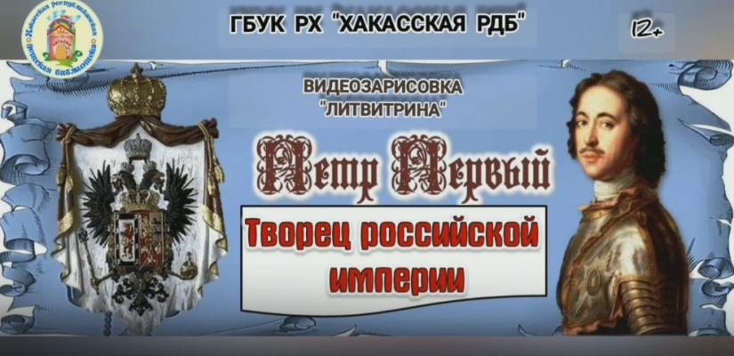 350-летию со дня рождения Петра I:  ЛитВитрина в детской библиотеке