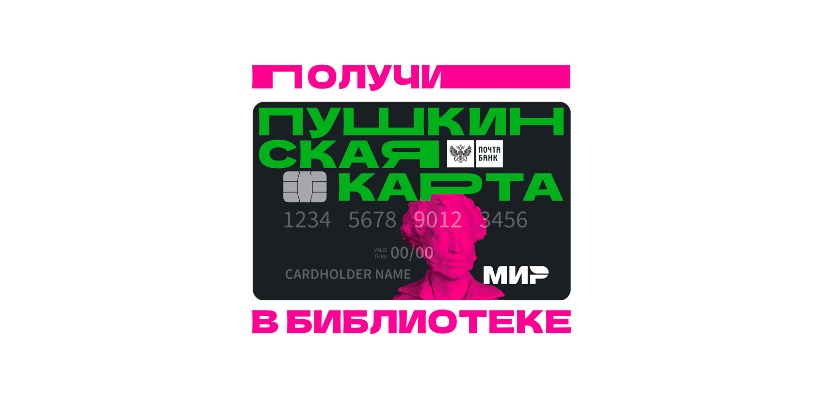 Получи Пушкинскую карту в главной библиотеке Хакасии!