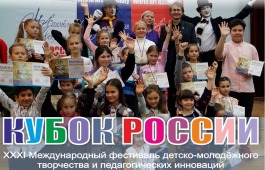 Международный фестиваль детско-юношеского творчества и педагогических инноваций «Кубок России по художественному творчеству – Ассамблея Искусств»