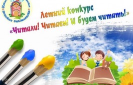 Дан старт республиканскому летнему конкурсу  «Читали! Читаем! И будем читать!»