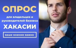 Бизнес Хакасии имеет уникальную возможность пройти важный опрос