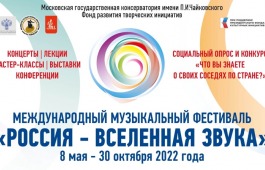 Московская консерватория запускает Международный фестиваль «Россия – Вселенная звука»