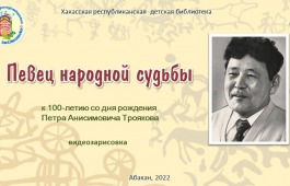 К 100-летию Петра Троякова:  видеозарисовка «Певец народной судьбы»