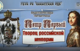 350-летию со дня рождения Петра I:  ЛитВитрина в детской библиотеке