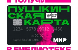 Получи Пушкинскую карту в главной библиотеке Хакасии!