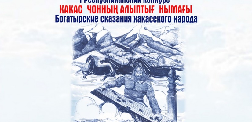 В Хакасии впервые пройдет конкурс  сказителей героического эпоса