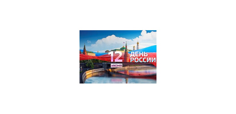 12 июня - День России