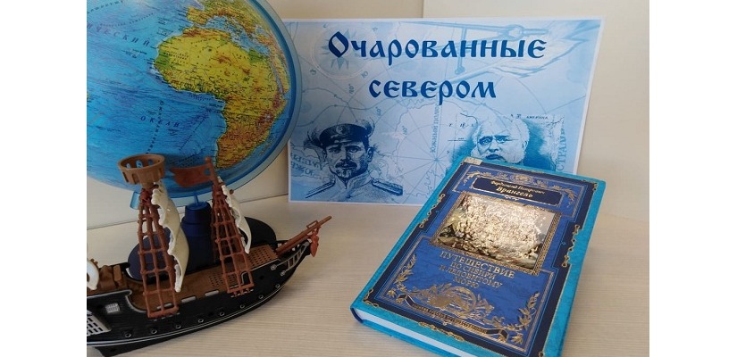 Главная библиотека Хакасии приглашает желающих прикоснуться к истории освоения самой загадочной и недоступной части земного шара