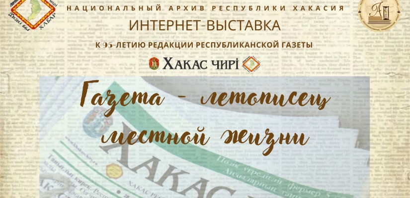 Национальный архив Хакасии  приглашает ознакомиться с новой интернет-выставкой