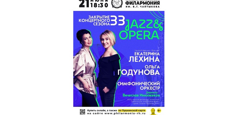Филармония закрывает 33 концертный сезон программой «Jazz & Оpera»