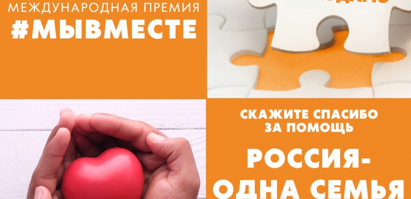 Акции «Благодарю! Россия – одна семья»