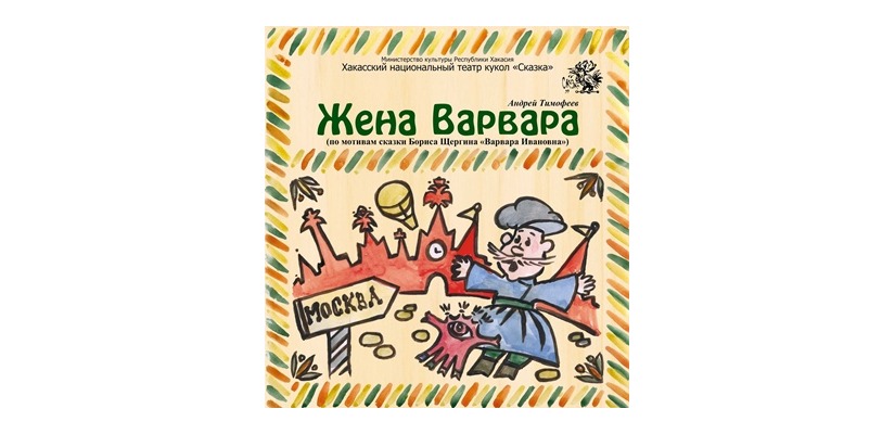 Хакасский национальный театр кукол «Сказка»  выступит на республиканском празднике «Тун пайрам»