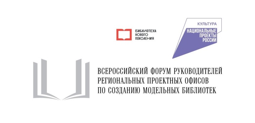 Сотрудники Национальной библиотеки имени Н.Г. Доможакова примут участие в работе Всероссийского форума