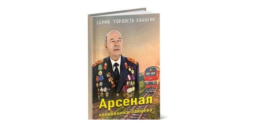 «Арсенал полковника Зайцева» представят в главной библиотеке Хакасии