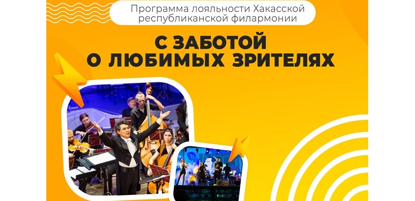 Программа лояльности Хакасской республиканской филармонии «С заботой о любимых зрителях»