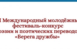 Молодые авторы из Хакасии стали финалистами Международного конкурса поэзии и поэтических переводов «Берега Дружбы»